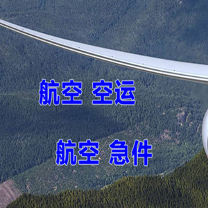 汉中城固机场托运快递-选东方航空和上海航空